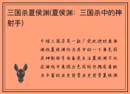 三国杀夏侯渊(夏侯渊：三国杀中的神射手)