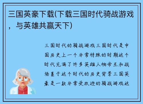 三国英豪下载(下载三国时代骑战游戏，与英雄共赢天下)