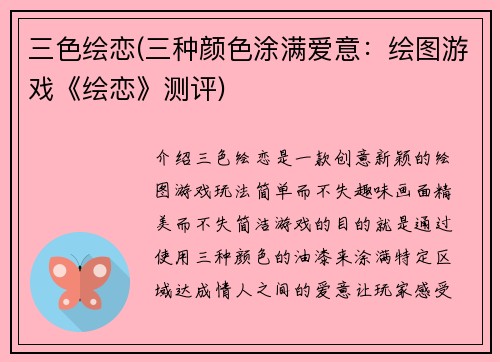 三色绘恋(三种颜色涂满爱意：绘图游戏《绘恋》测评)