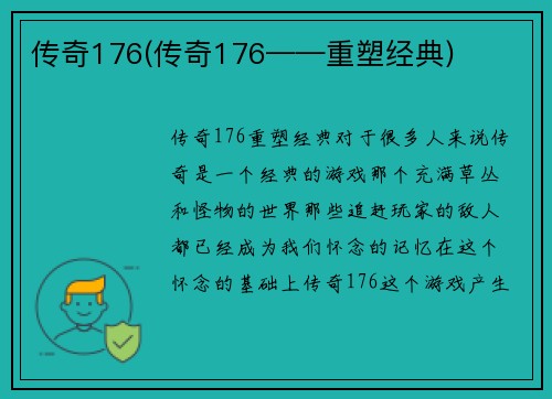 传奇176(传奇176——重塑经典)