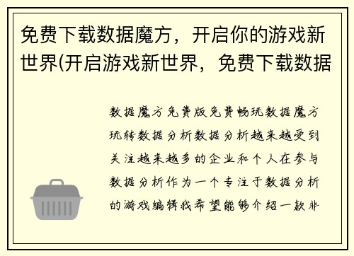 免费下载数据魔方，开启你的游戏新世界(开启游戏新世界，免费下载数据魔方！)