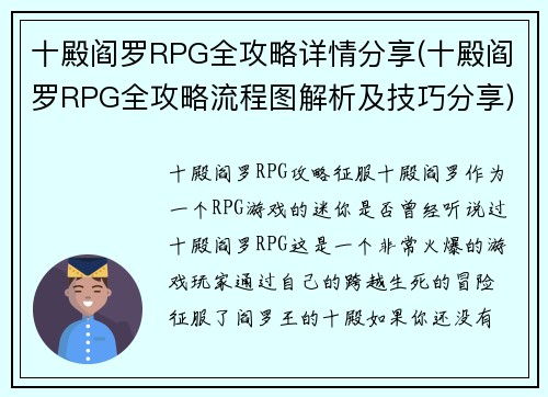 十殿阎罗RPG全攻略详情分享(十殿阎罗RPG全攻略流程图解析及技巧分享)