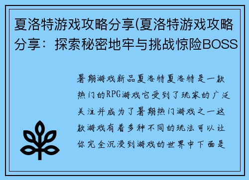 夏洛特游戏攻略分享(夏洛特游戏攻略分享：探索秘密地牢与挑战惊险BOSS)
