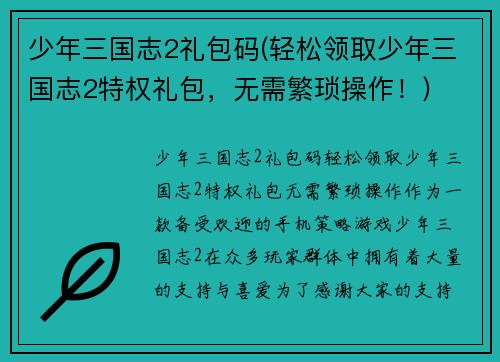 少年三国志2礼包码(轻松领取少年三国志2特权礼包，无需繁琐操作！)