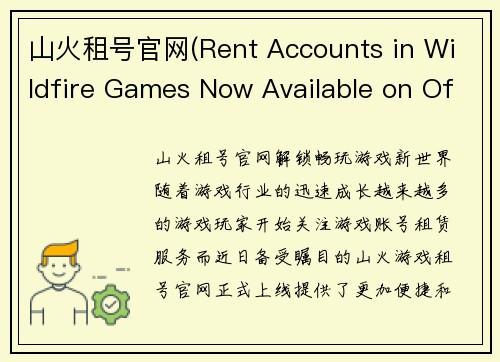山火租号官网(Rent Accounts in Wildfire Games Now Available on Official Website)