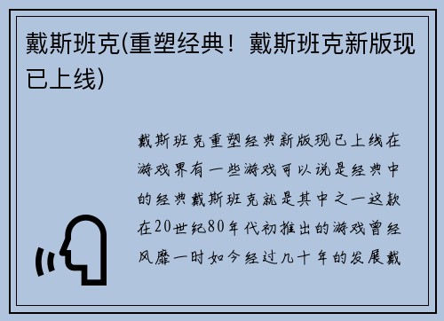 戴斯班克(重塑经典！戴斯班克新版现已上线)