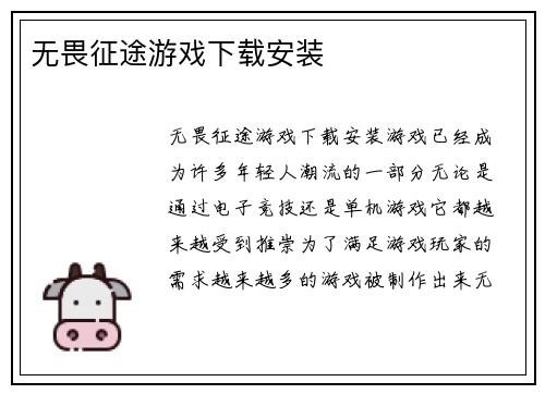 无畏征途游戏下载安装