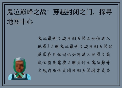 鬼泣巅峰之战：穿越封闭之门，探寻地图中心