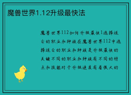 魔兽世界1.12升级最快法